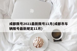 成都限号2021最新限号11月(成都市车辆限号最新规定11月)