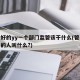 一个好的yy一个部门监管该干什么(管一个部门的人叫什么?)