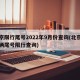 北京限行尾号2022年9月份查询(北京市车辆尾号限行查询)