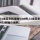 【31省区市新增确诊40例,31省区市新增433例确诊病例】