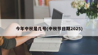 今年中秋是几号(中秋节日期2025)