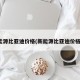 新能源比亚迪价格(新能源比亚迪价格表)