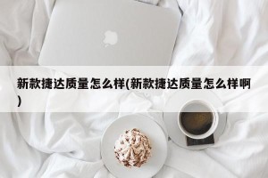 新款捷达质量怎么样(新款捷达质量怎么样啊)