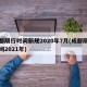 成都限行时间新规2020年7月(成都限行时间2021年)