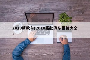 2018新款车(2018新款汽车报价大全)