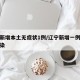 辽宁新增本土无症状1例/辽宁新增一例无症状感染