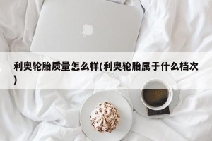 利奥轮胎质量怎么样(利奥轮胎属于什么档次)