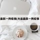 大连最新一例疫情(大连最新一例疫情 新闻)