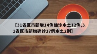 【31省区市新增14例确诊本土12例,31省区市新增确诊17例本土2例】