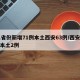 31省份新增71例本土西安63例/西安新增本土2例