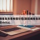 新冠病毒变异毒株德尔塔(新冠病毒变异毒株德尔塔delta)