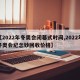 【2022年冬奥会闭幕式时间,2022年冬奥会纪念钞回收价格】