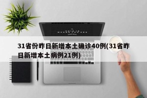 31省份昨日新增本土确诊40例(31省昨日新增本土病例21例)