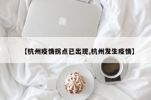 【杭州疫情拐点已出现,杭州发生疫情】