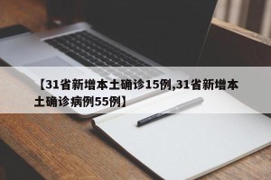 【31省新增本土确诊15例,31省新增本土确诊病例55例】