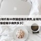 【全球约有80例猴痘确诊病例,全球约有80例猴痘确诊病例多少】