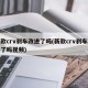 新款crv刹车改进了吗(新款crv刹车改进了吗视频)