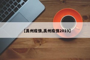 【禹州疫情,禹州疫情2019】