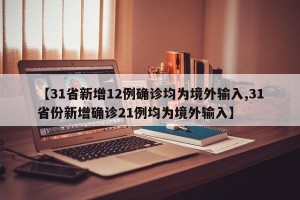 【31省新增12例确诊均为境外输入,31省份新增确诊21例均为境外输入】