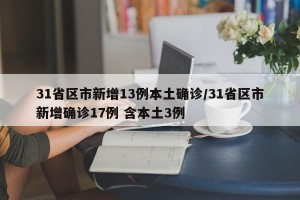 31省区市新增13例本土确诊/31省区市新增确诊17例 含本土3例