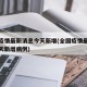 全国疫情最新消息今天新增(全国疫情最新消息今天新增病例)