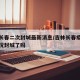 吉林长春二次封城最新消息/吉林长春疫情最新情况封城了吗