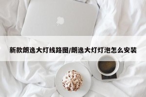 新款朗逸大灯线路图/朗逸大灯灯泡怎么安装