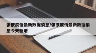 张掖疫情最新数据消息/张掖疫情最新数据消息今天新增