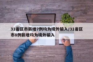 31省区市新增7例均为境外输入/31省区市8例新增均为境外输入