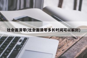 社会面清零(社会面清零多长时间可以解封)