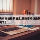 【重庆市疫情最新消息,重庆市疫情最新消息多少例了】