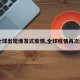 【全球出现爆发式疫情,全球疫情再次爆发】