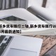 【新乡货车限行二轴,新乡货车限行2021年2月最新通知】