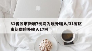 31省区市新增7例均为境外输入/31省区市新增境外输入17例