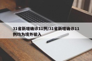 31省新增确诊11例/31省新增确诊11例均为境外输入