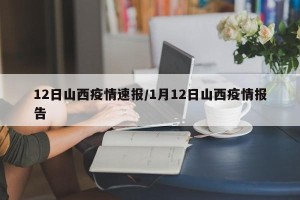 12日山西疫情速报/1月12日山西疫情报告