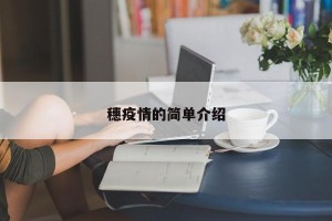 穗疫情的简单介绍