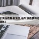 【哈尔滨防疫最新消息,哈尔滨疫情防控最新政策通告】