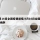 3月16日全国疫情通报/3月16日全国新增病例