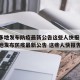 陕西多地发布防疫最新公告这些人快报告(陕西多地发布防疫最新公告 这些人快报告)