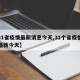 【31省疫情最新消息今天,31个省疫情情况最新今天】