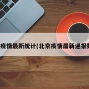 北京疫情最新统计(北京疫情最新通报数据)