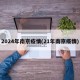 2024年南京疫情(21年南京疫情)