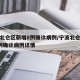 宁波北仑区新增8例确诊病例/宁波北仑区新增8例确诊病例详情