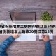 31省份新增本土病例83例江苏54例/31省份新增本土确诊30例江苏18例