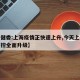 【卫健委:上海疫情正快速上升,今天上海疫情防控全面升级】