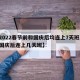 【2022春节前和国庆后均连上7天班,今年国庆后连上几天班】