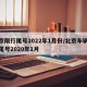 北京限行尾号2022年1月份/北京车辆限行尾号2020年1月