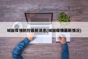 城固疫情防控最新消息(城固疫情最新情况)