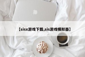 【sisx游戏下载,sis游戏模拟器】